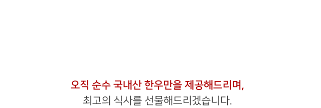 한우명가 일번지  