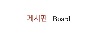 한우명가 일번지  게시판